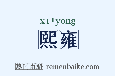 熙雍是什么意思的图片